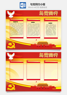 与党同行手抄报Word模板