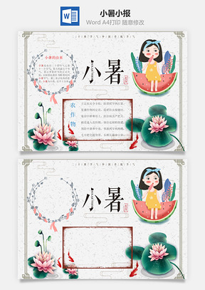 传统节气小暑word小报手抄报Word模板