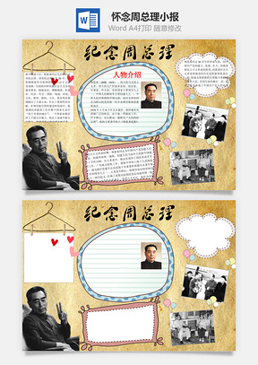 怀念周总理word小报手抄报Word模板