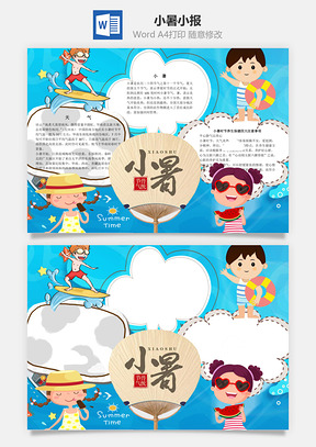 小暑小报word小报手抄报Word模板