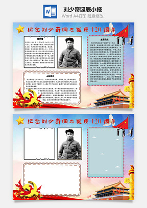 刘少奇诞辰120周年手抄报Word模板