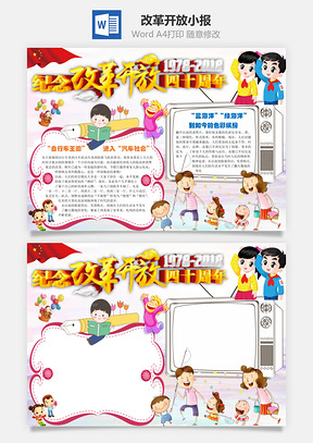 改革开放小报Word模板