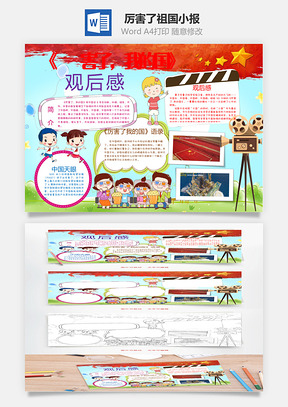 厉害了祖国小报Word模板