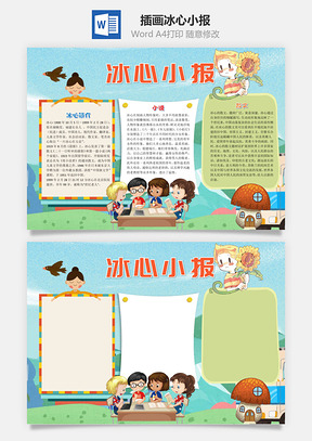 卡通插画冰心小报手抄报Word模板