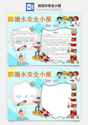 防溺水手抄报Word模板