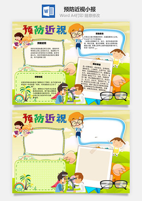 预防近视手抄报Word模板