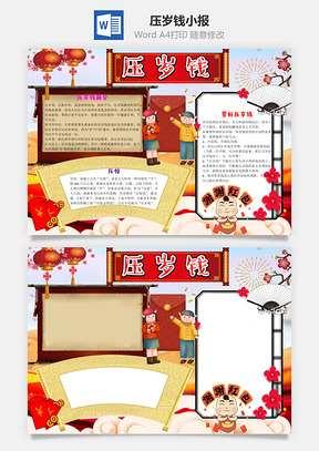 儿童可爱中国风压岁钱小报手抄报Word模板