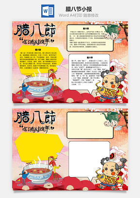 腊八节吃了腊八就是年手抄报Word模板