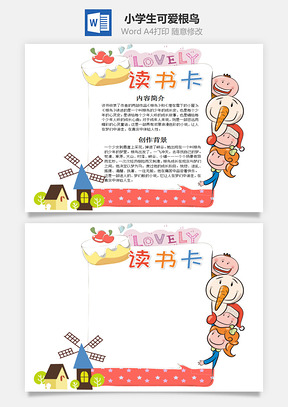 小學(xué)生可愛根鳥word讀書卡