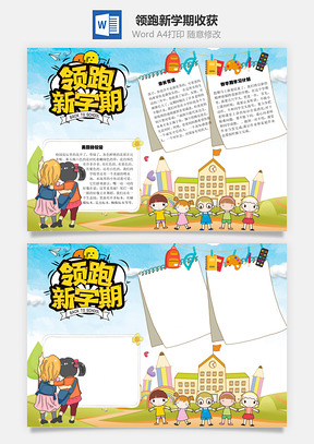 领跑新学期收获手抄报Word模板