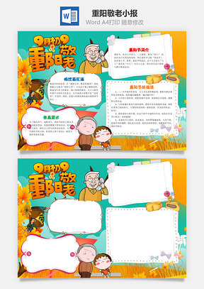 卡通插画九月初九重阳敬老手抄报Word模板