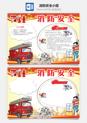 消防安全小报Word模板