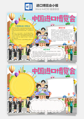 卡通风中国国际进口博览会手抄报Word模板