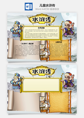艺术儿童卡通水浒传word小报手抄报Word模板