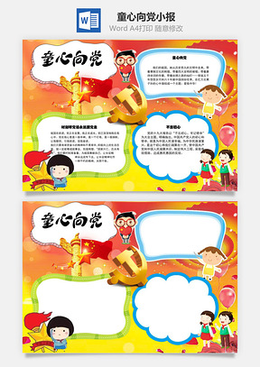 童心向党word小报手抄报Word模板
