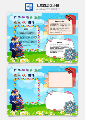 壮族自治区成立60周年手抄报Word模板
