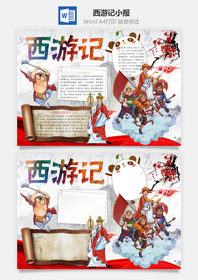 西游记小报Word模板