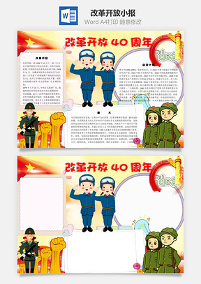 改革开放40周年word小报手抄报Word模板