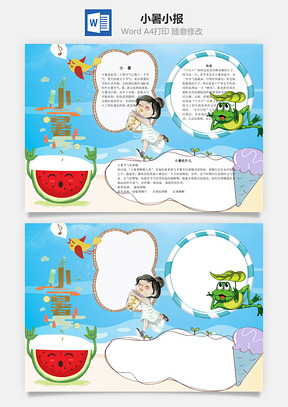 小暑小报word小报手抄报Word模板
