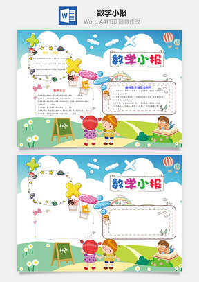 数学手抄报Word模板