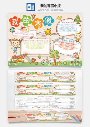 我的寒假小报Word模板
