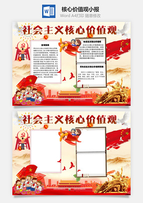 社会主义核心价值观手抄报Word模板