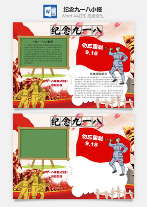 纪念九一八word小报手抄报Word模板