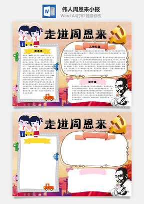 我心中的伟人周恩来word小报手抄报Word模板