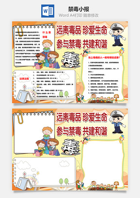 远离毒品珍爱生命手抄报Word模板