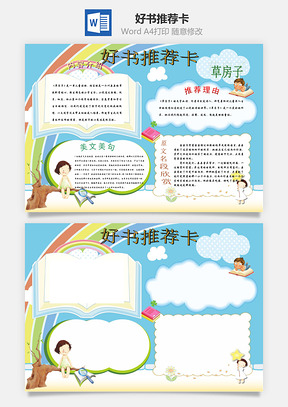 读书乐趣好书推荐卡word小报手抄报Word模板