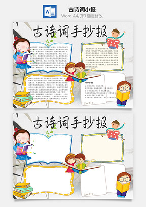 古诗词手抄报word小报手抄报Word模板
