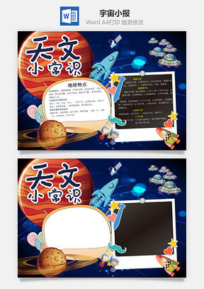 天文科技宇宙word小報手抄報模板