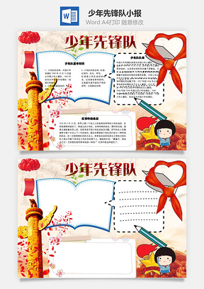 少年先锋队word小报手抄报Word模板