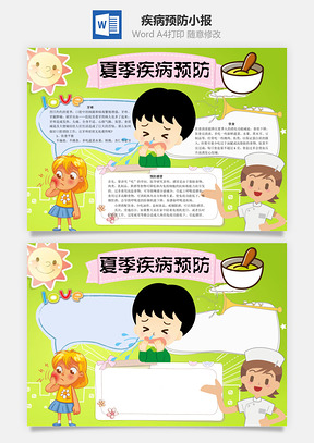 夏季疾病预防小报word小报手抄报Word模板