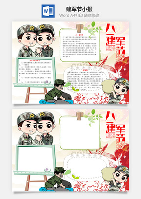 建军节word小报手抄报Word模板