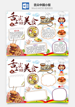 舌尖中国小报Word模板