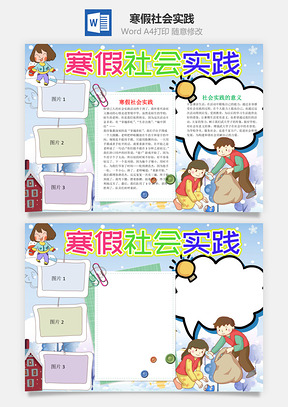 简约卡通寒假社会实践小报手抄报Word模板