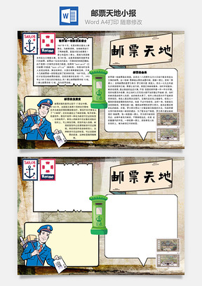 邮票天地手抄报Word模板