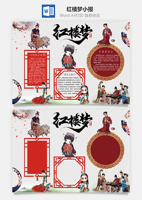 红楼梦小报Word模板