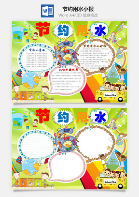 节约用水小报Word模板