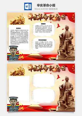 辛亥革命清朝衰落手抄报Word模板