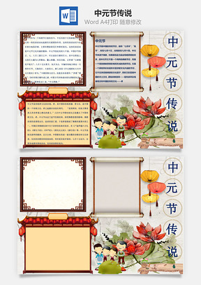中元节来源中元节传说word小报手抄报Word模板