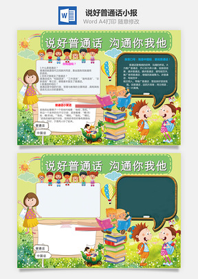 说好普通话小报Word模板