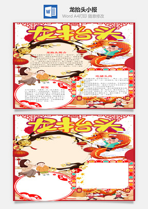 中国风龙抬头小报手抄报Word模板