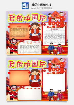 卡通我的中国年小报手抄报Word模板