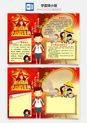 学雷锋小报Word模板