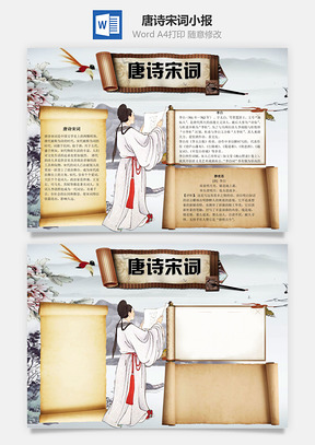 唐诗宋词word小报手抄报Word模板