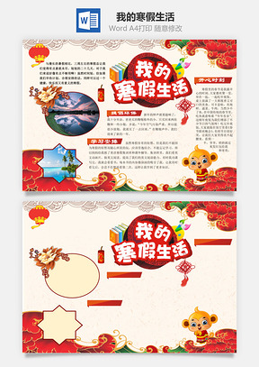 我的寒假生活Word模板
