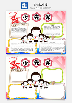 红领巾少先队word小报手抄报Word模板