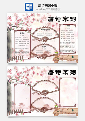 唐诗宋词小报Word模板
